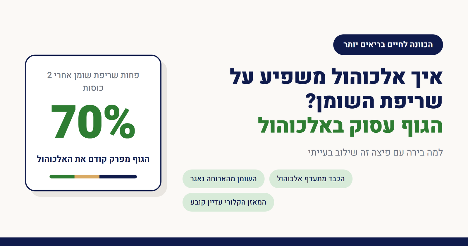 איך אלכוהול משפיע על שריפת השומן?