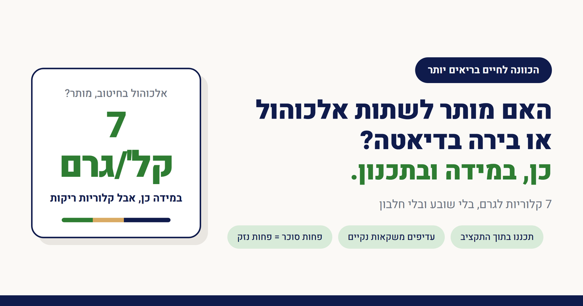 האם מותר לשתות אלכוהול או בירה בדיאטה?