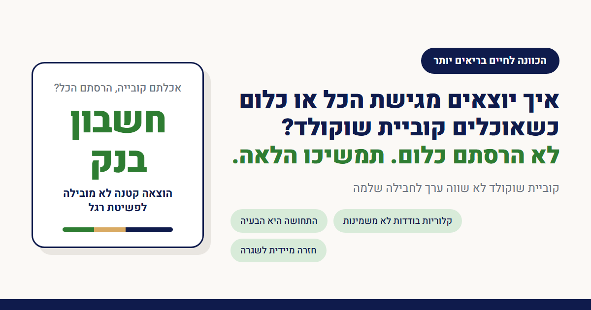 איך יוצאים מגישת הכל או כלום כשאוכלים קוביית שוקולד?