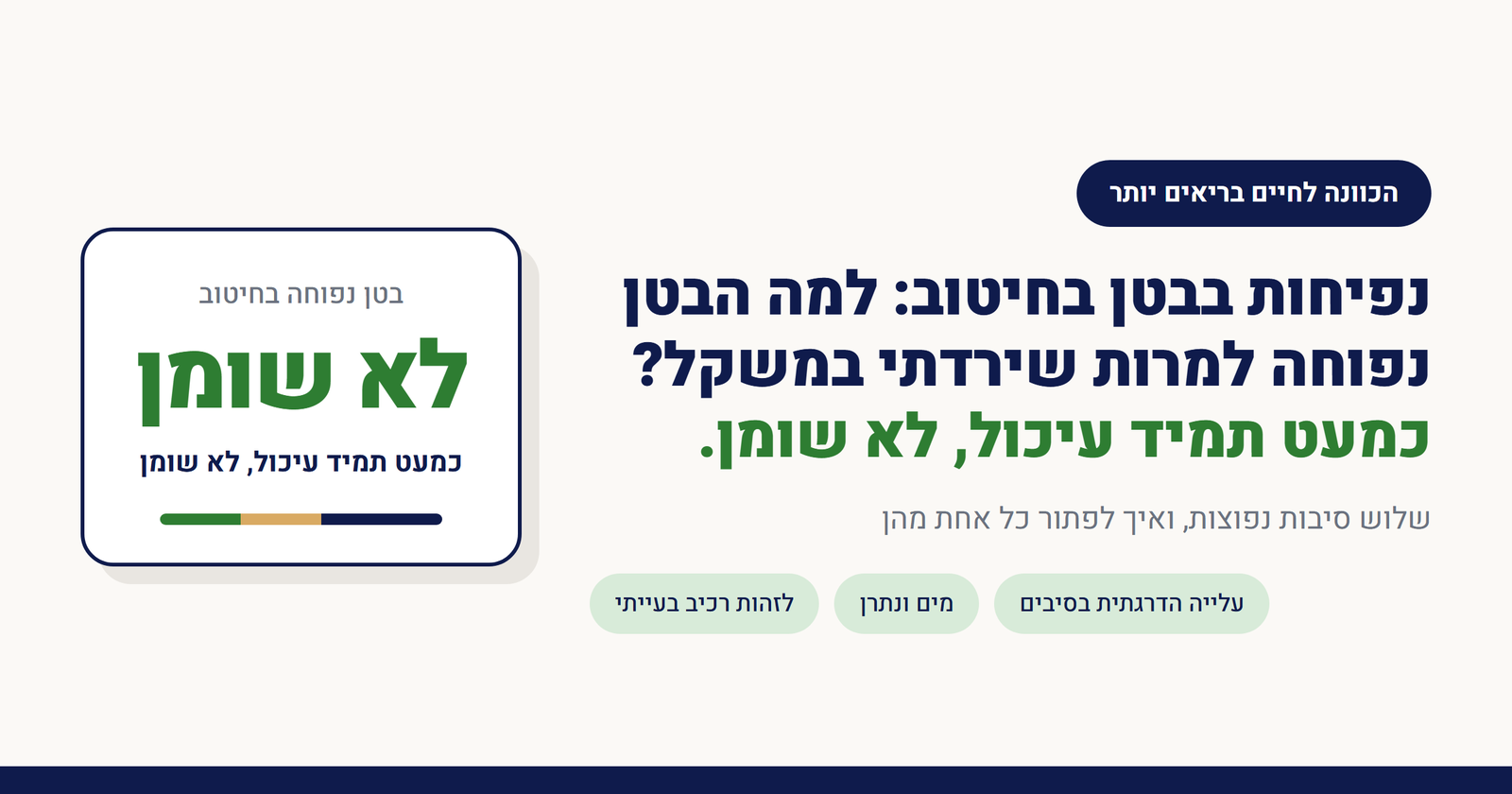 נפיחות בבטן בחיטוב: למה הבטן נפוחה למרות שירדתי במשקל?
