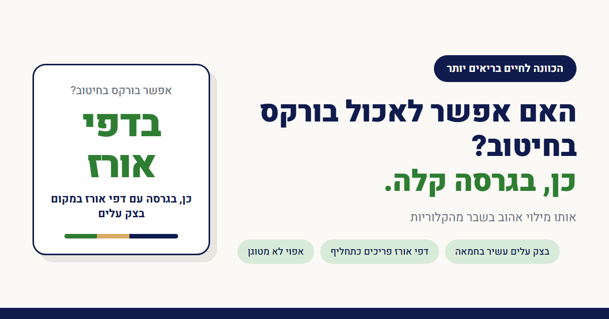 האם אפשר לאכול בורקס בחיטוב?