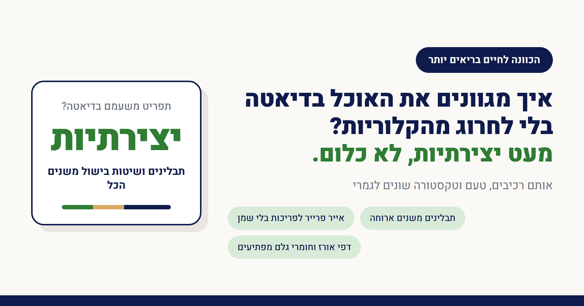 איך מגוונים את האוכל בדיאטה בלי לחרוג מהקלוריות?