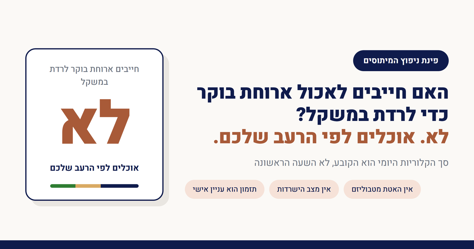 האם חייבים לאכול ארוחת בוקר כדי לרדת במשקל?
