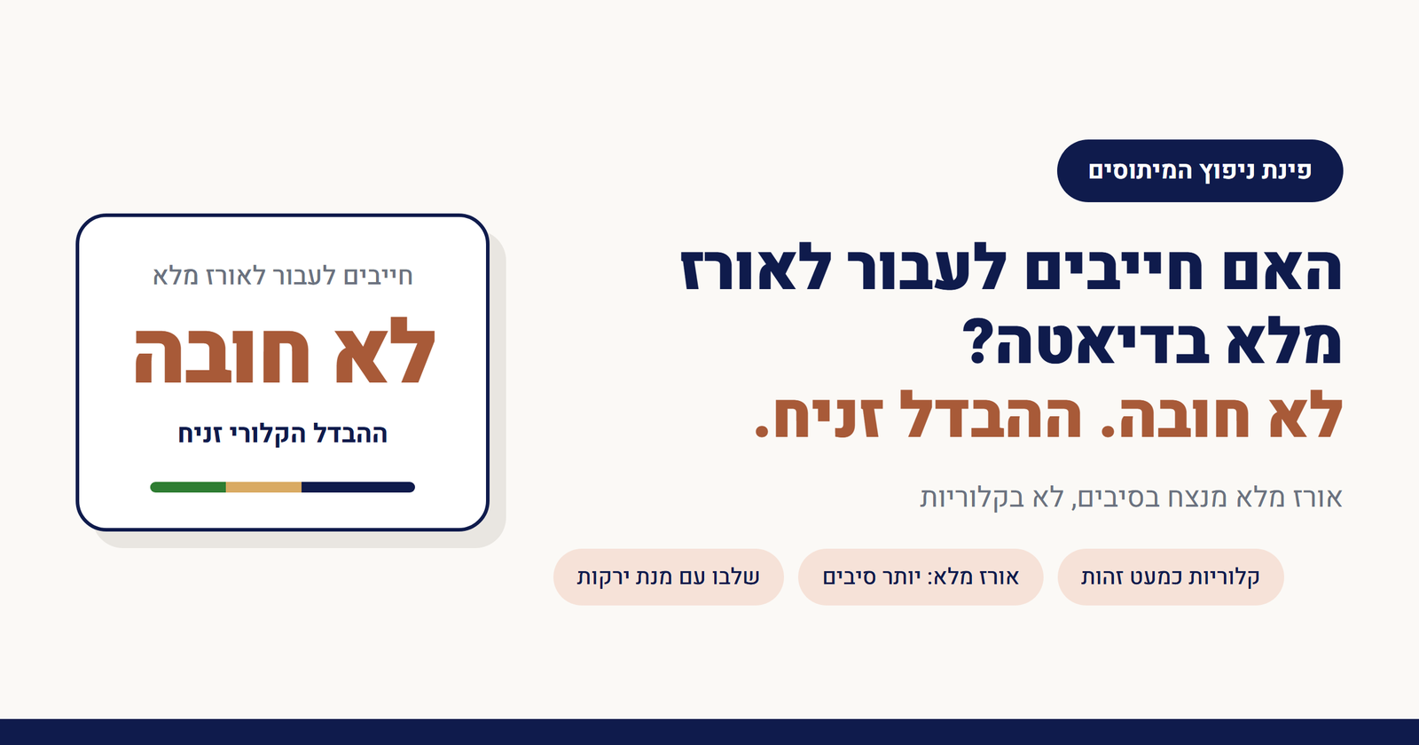 האם חייבים לעבור לאורז מלא בדיאטה?