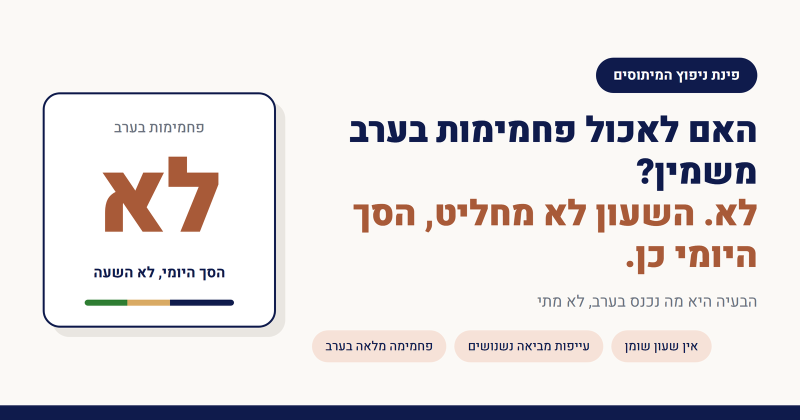 האם לאכול פחמימות בערב משמין?