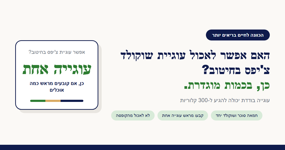 האם אפשר לאכול עוגיית שוקולד צ'יפס בחיטוב?
