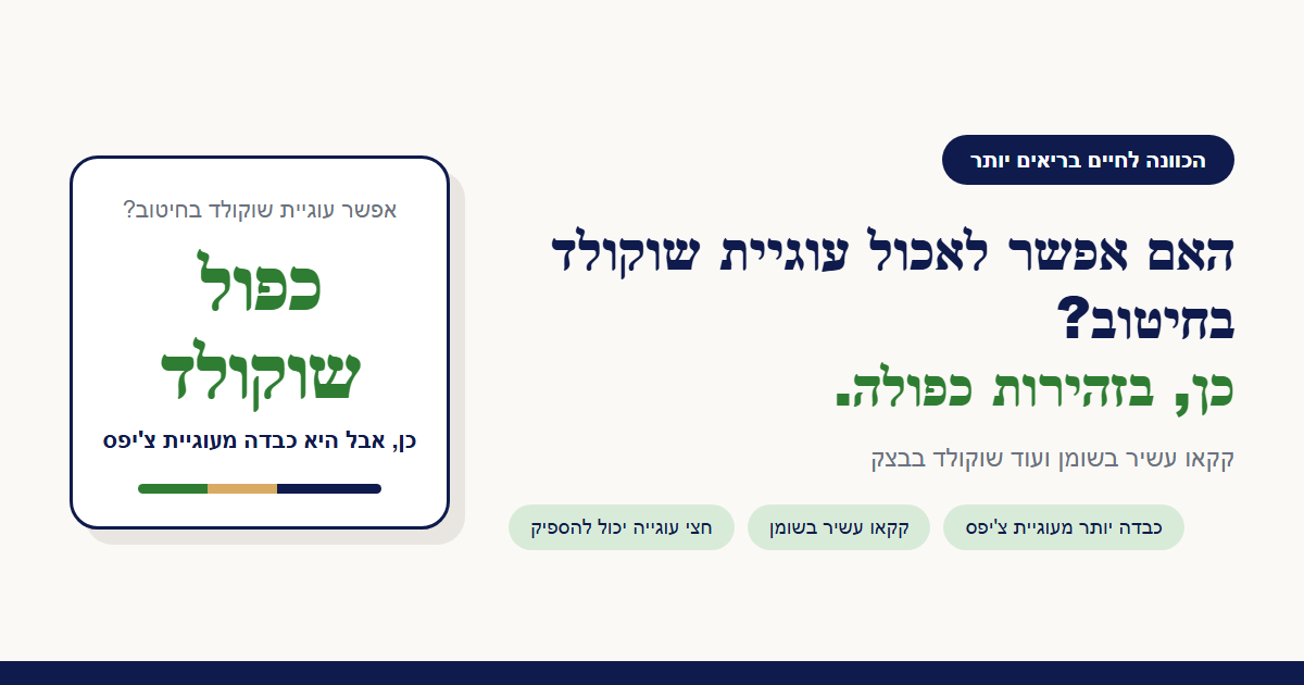 האם אפשר לאכול עוגיית שוקולד בחיטוב?
