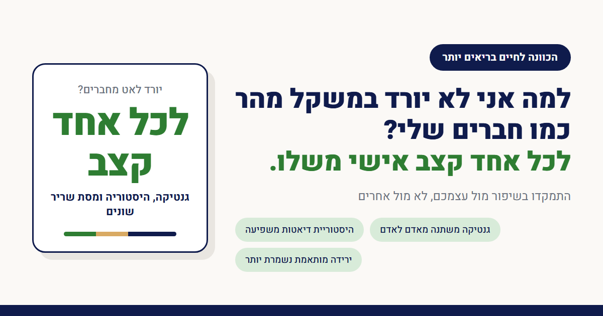 למה אני לא יורד במשקל מהר כמו חברים שלי?