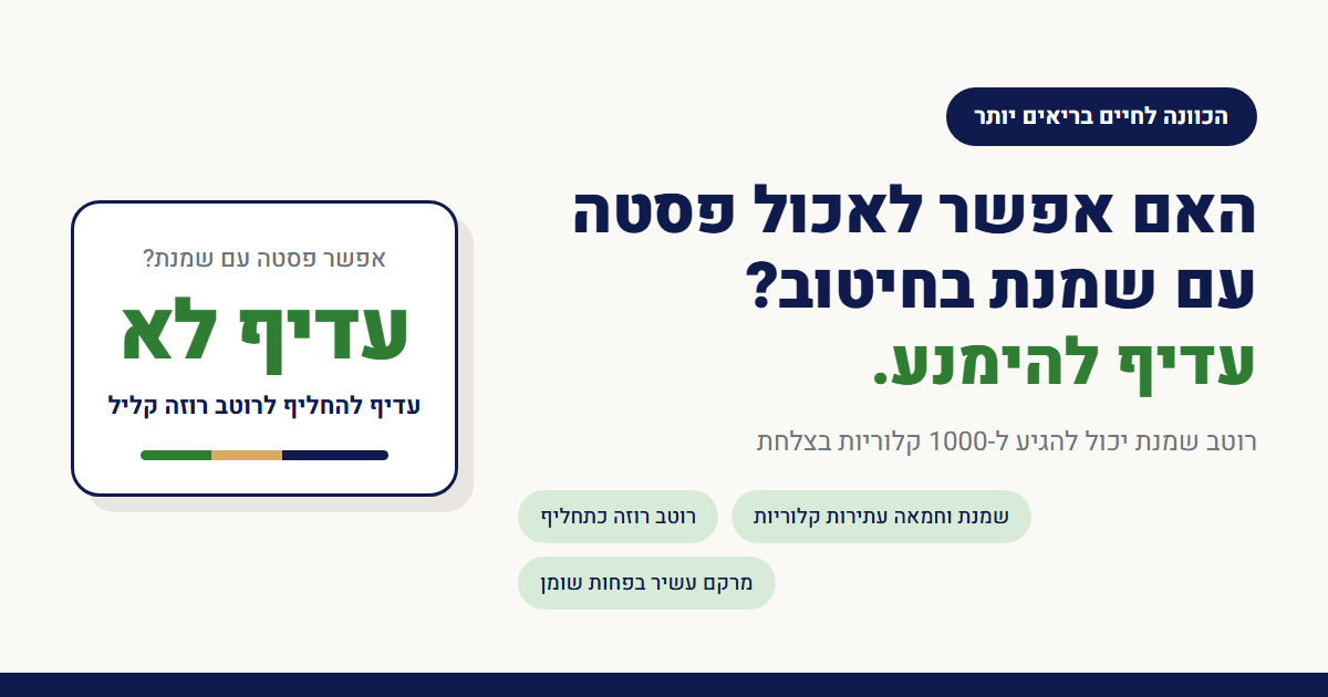 האם אפשר לאכול פסטה עם שמנת בחיטוב?