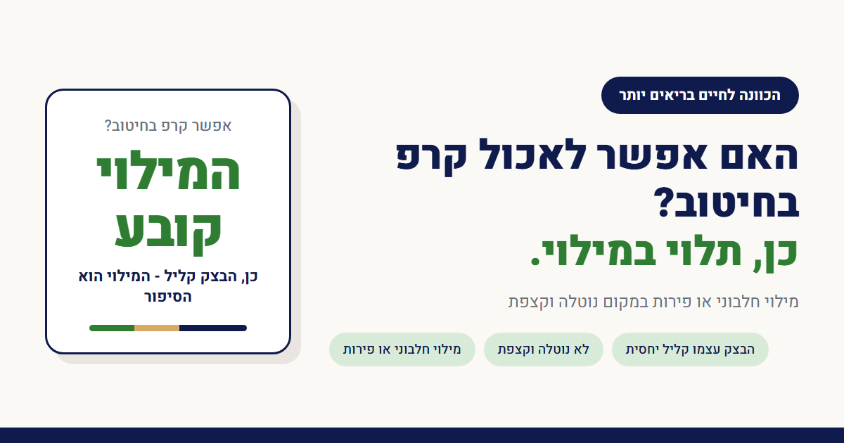 האם אפשר לאכול קרפ בחיטוב?