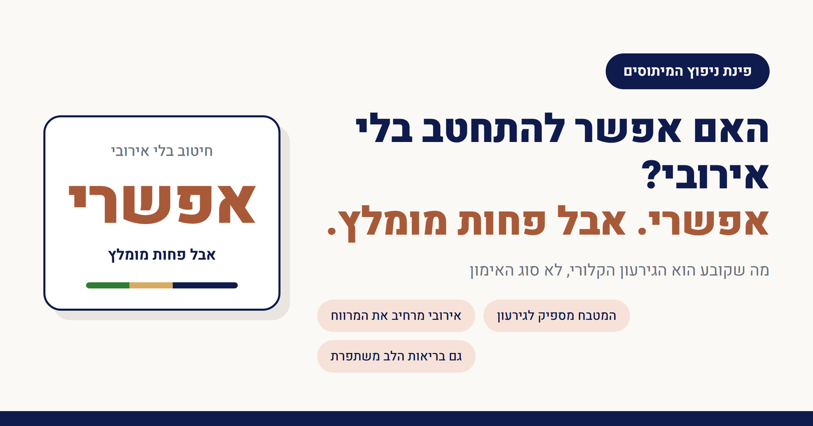 האם אפשר להתחטב בלי אירובי?