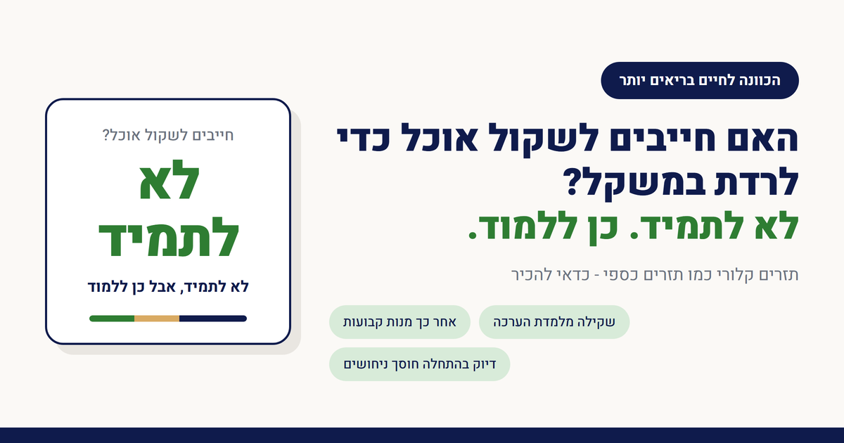 האם חייבים לשקול אוכל כדי לרדת במשקל?