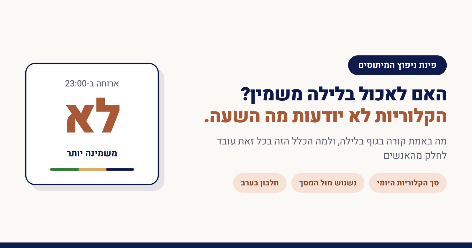 האם לאכול בלילה משמין?