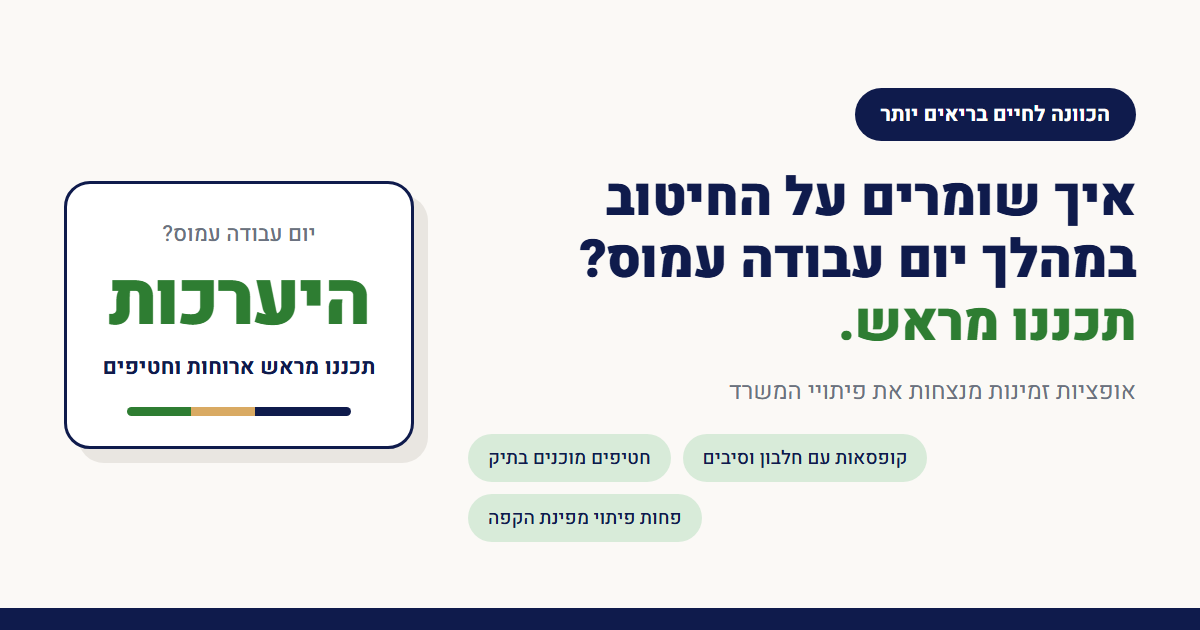 איך שומרים על החיטוב במהלך יום עבודה עמוס?