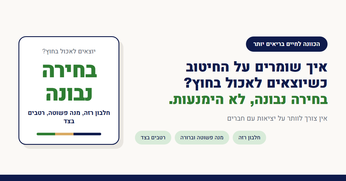 איך שומרים על החיטוב כשיוצאים לאכול בחוץ?