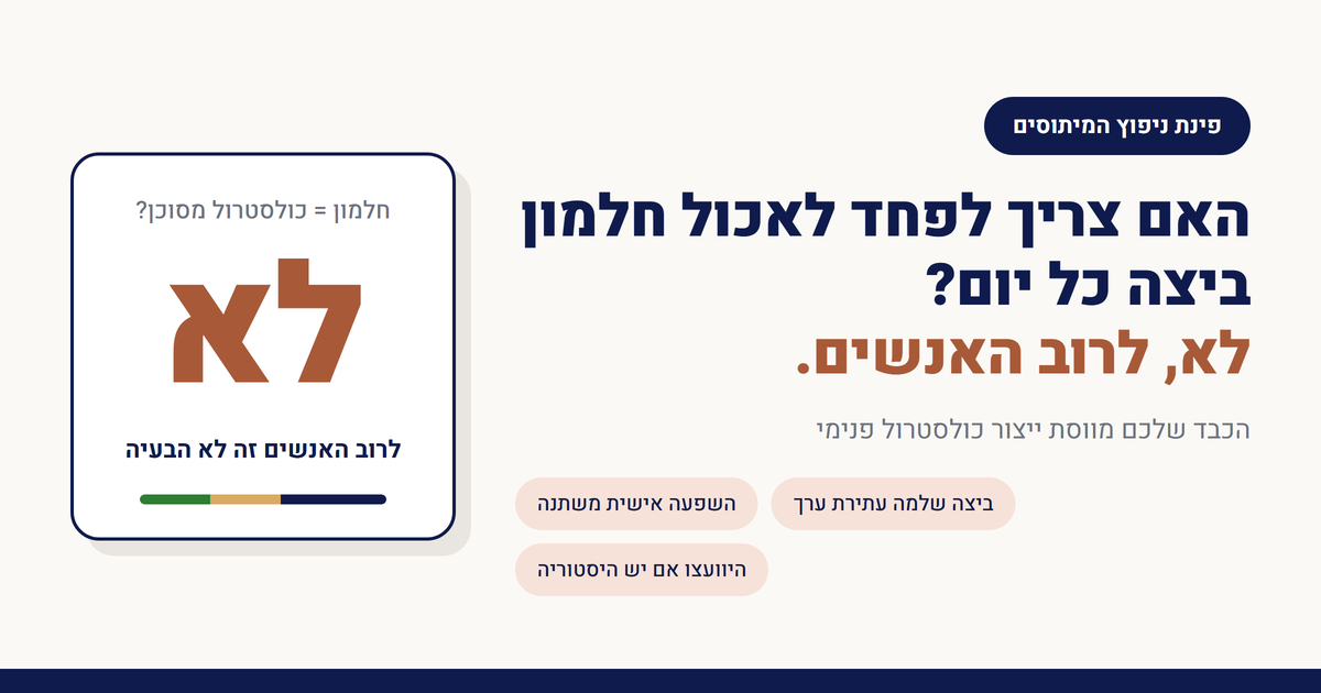 האם צריך לפחד לאכול חלמון ביצה כל יום?