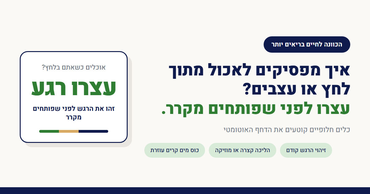 איך מפסיקים לאכול מתוך לחץ או עצבים?