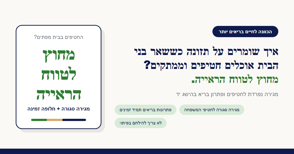 איך שומרים על תזונה כששאר בני הבית אוכלים חטיפים וממתקים?