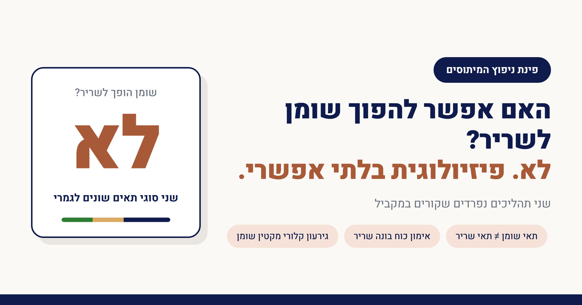 האם אפשר להפוך שומן לשריר?