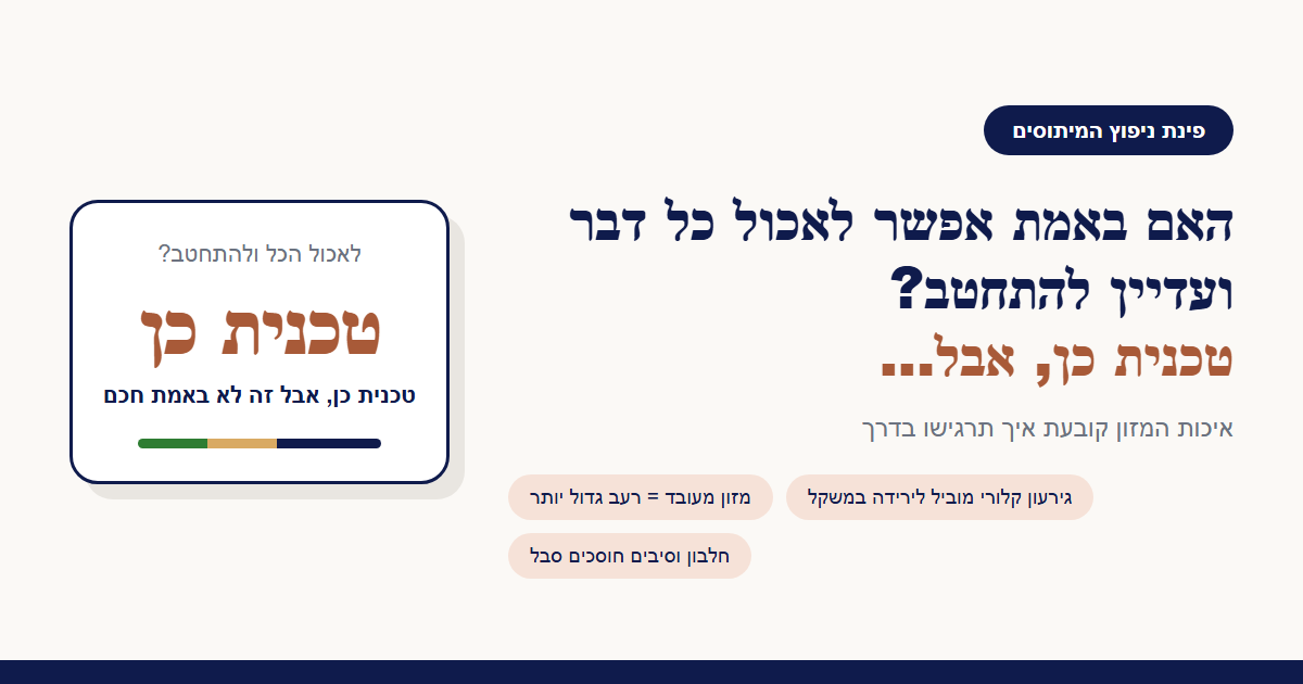 האם באמת אפשר לאכול כל דבר ועדיין להתחטב?