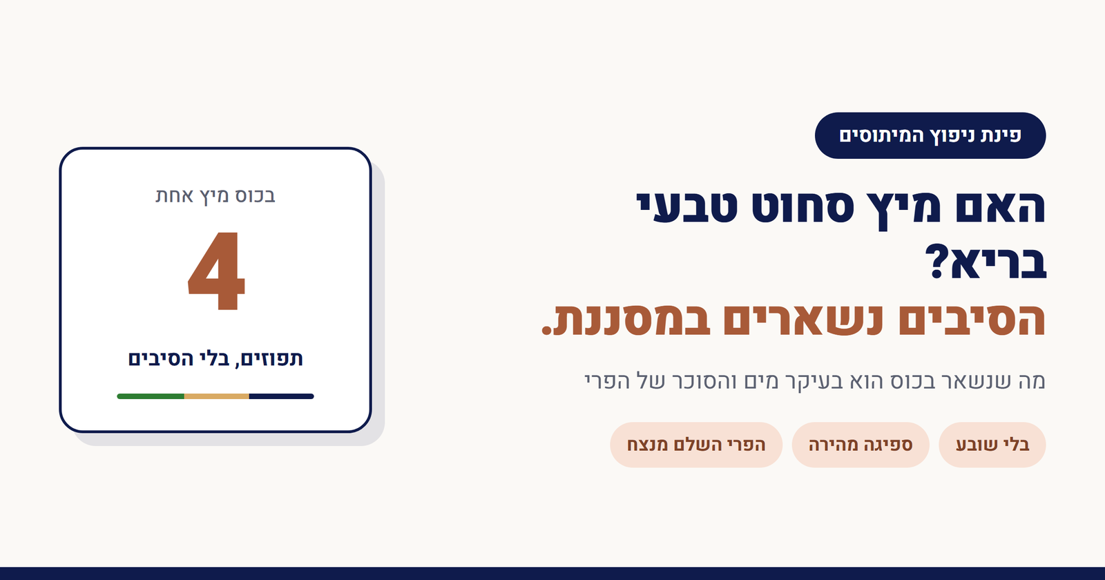 האם מיץ סחוט טבעי בריא?