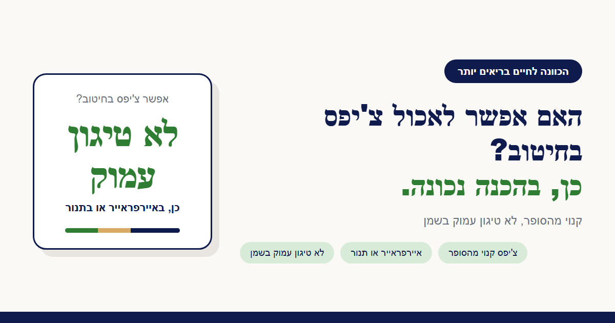 האם אפשר לאכול צ'יפס בחיטוב?