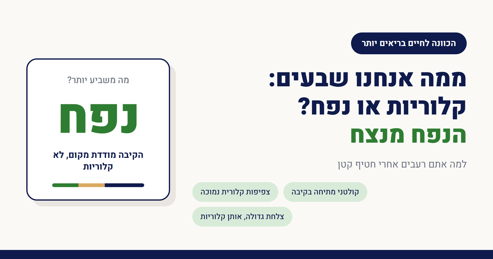 ממה אנחנו שבעים: קלוריות או נפח?
