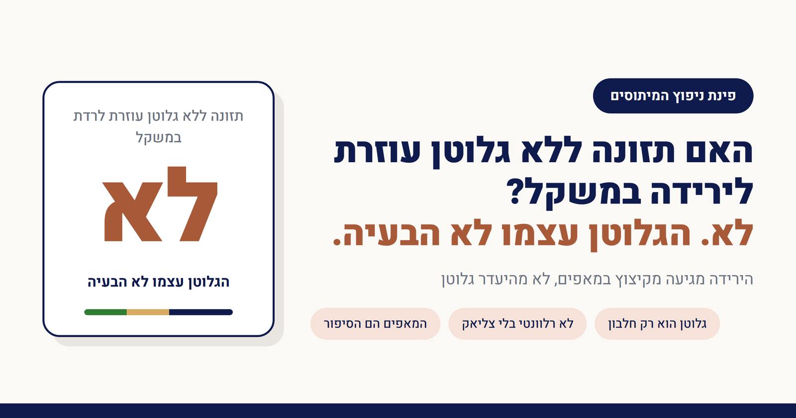 האם תזונה ללא גלוטן עוזרת לירידה במשקל?