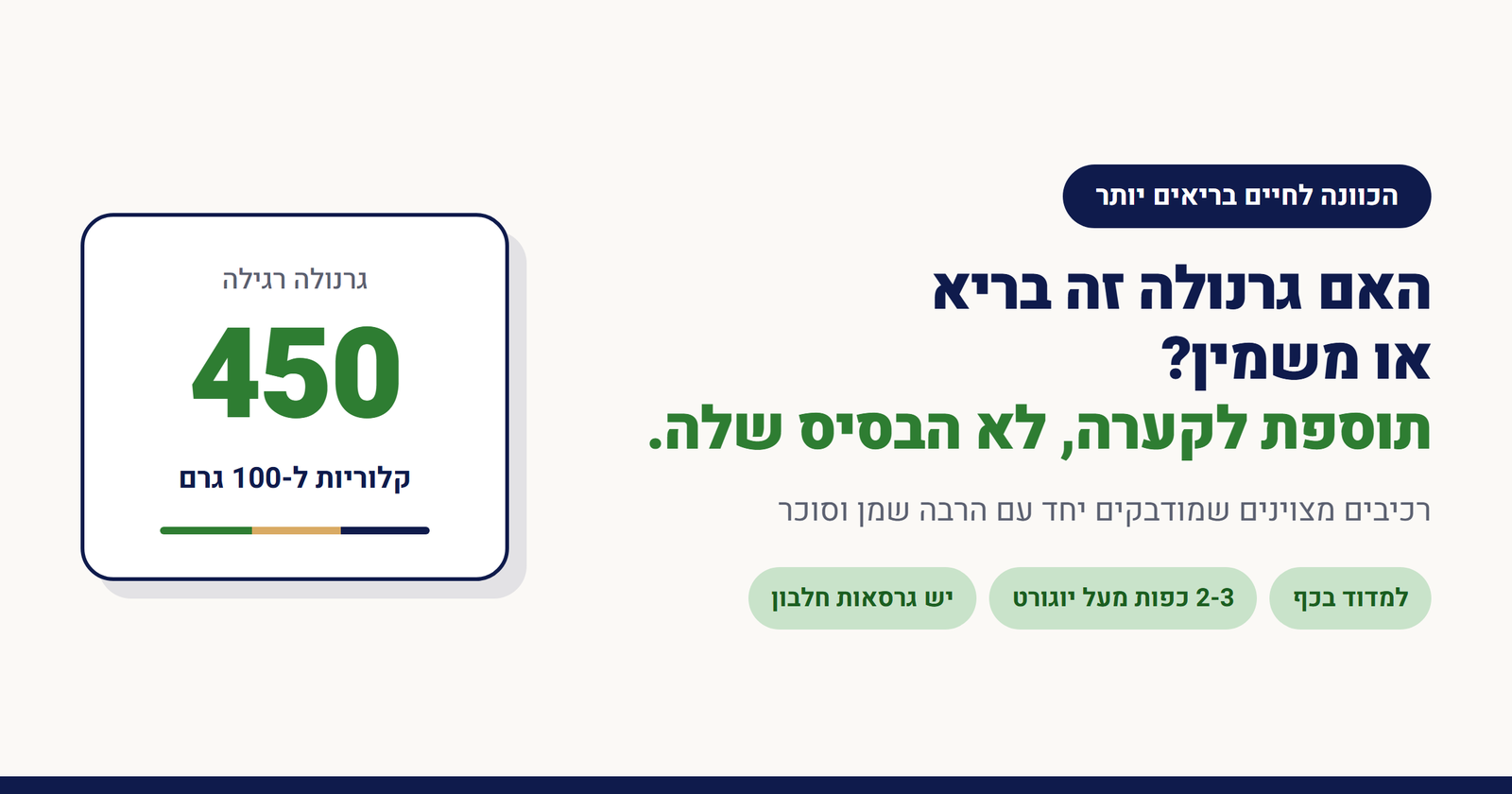 האם גרנולה זה בריא או משמין?
