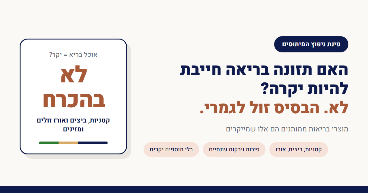 האם תזונה בריאה חייבת להיות יקרה?