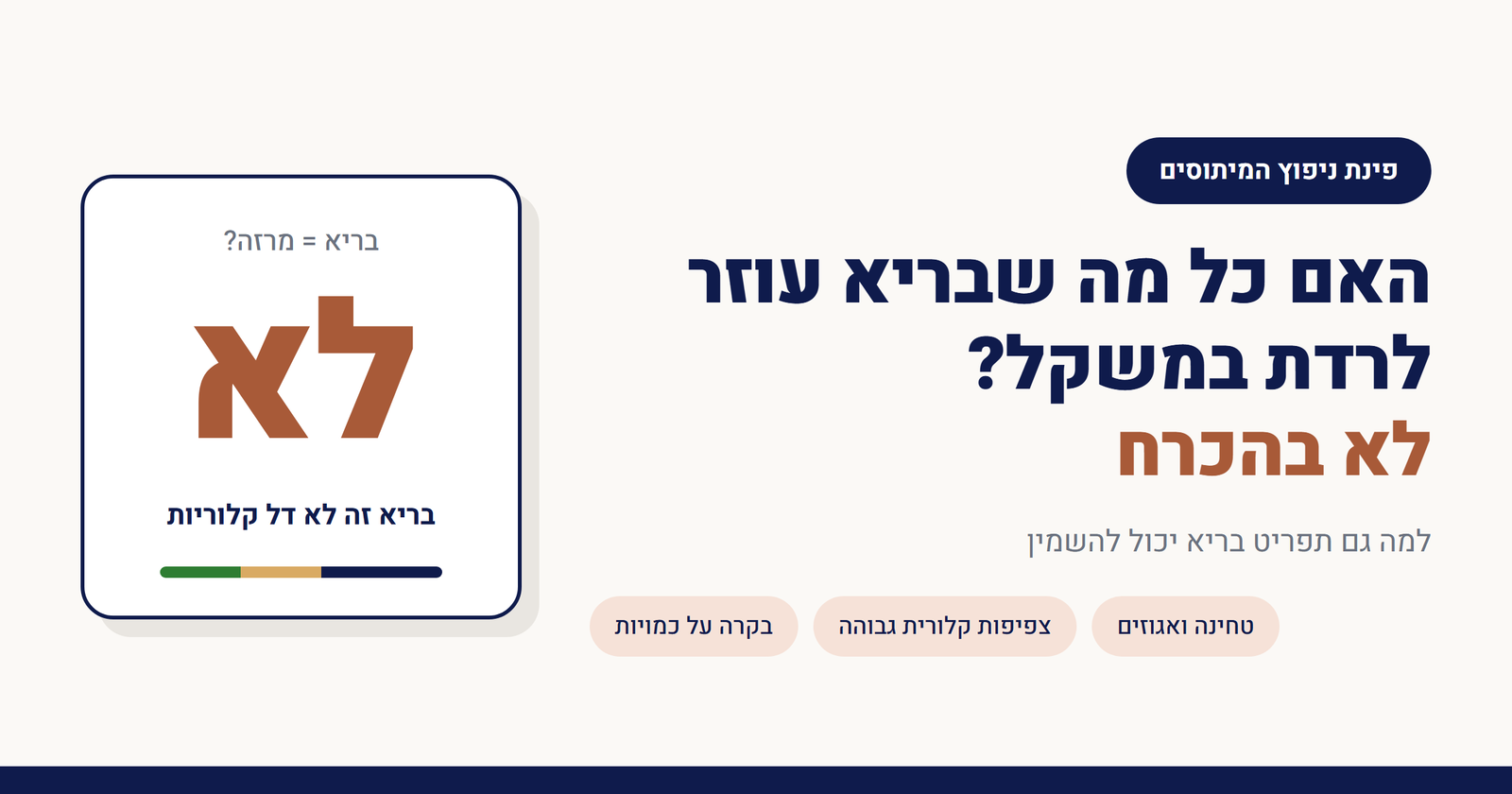 האם כל מה שבריא עוזר לרדת במשקל?