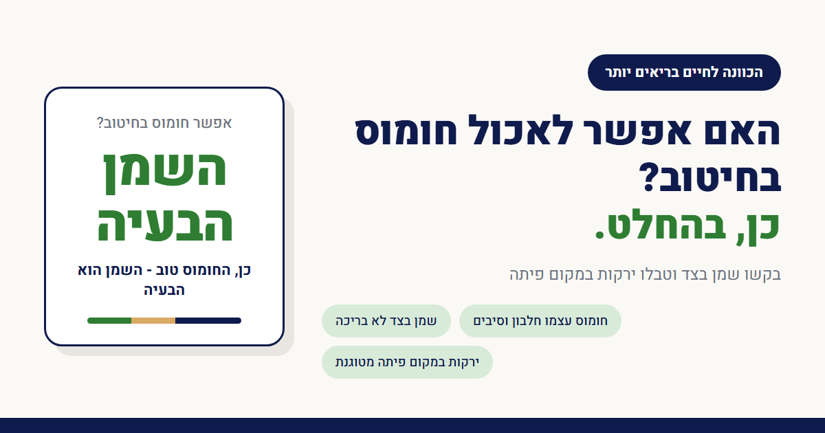 האם אפשר לאכול חומוס בחיטוב?