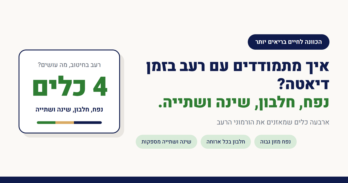 איך מתמודדים עם רעב בזמן דיאטה?
