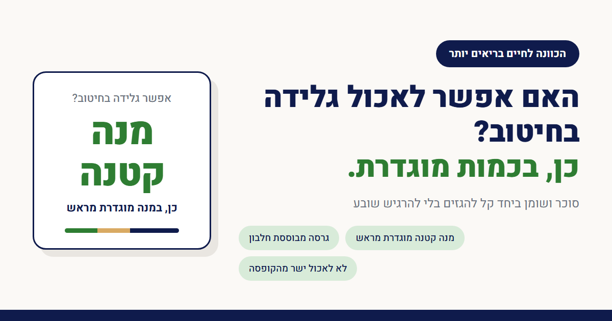 האם אפשר לאכול גלידה בחיטוב?