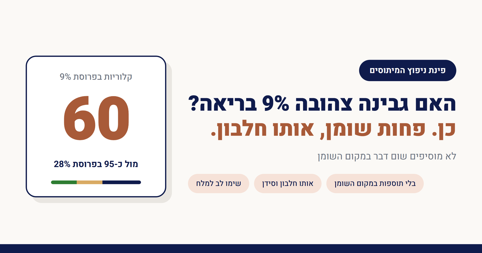 האם גבינה צהובה 9% בריאה?