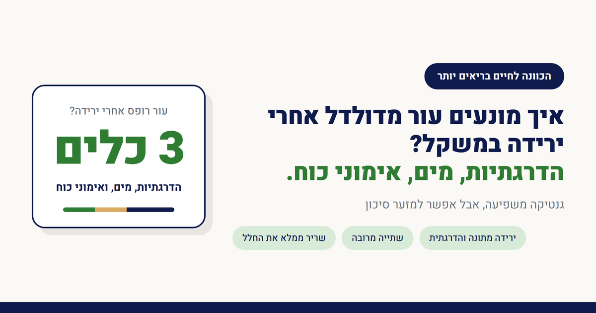 איך מונעים עור מדולדל אחרי ירידה במשקל?