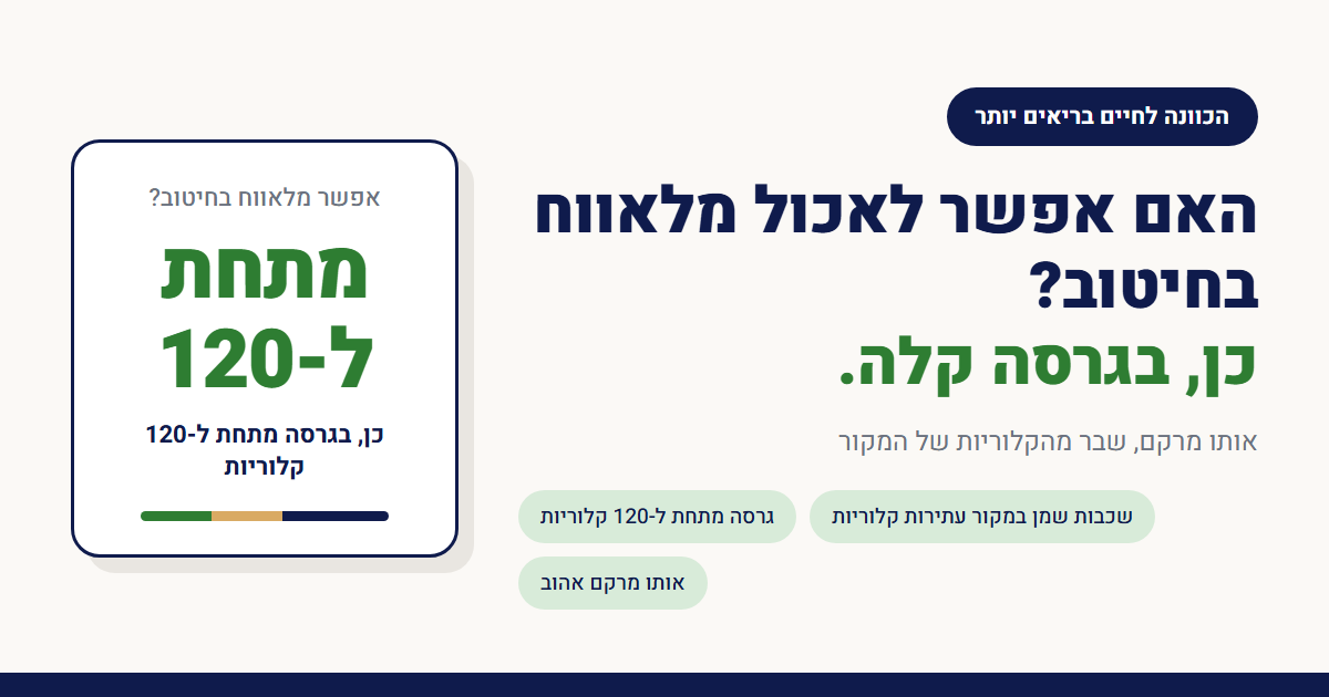 האם אפשר לאכול מלאווח בחיטוב?