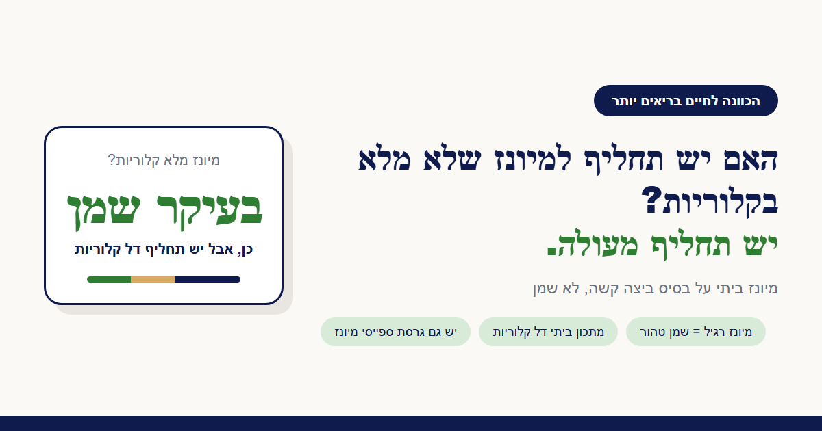 האם יש תחליף למיונז שלא מלא בקלוריות?