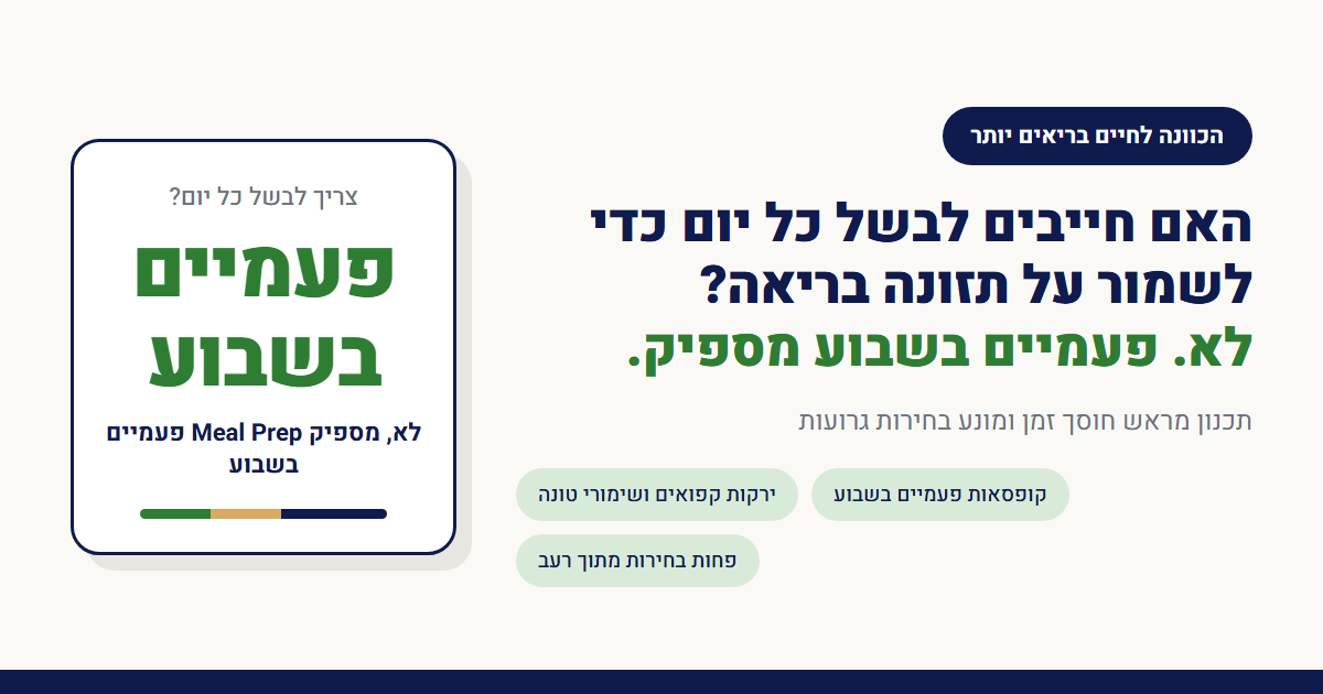 האם חייבים לבשל כל יום כדי לשמור על תזונה בריאה?