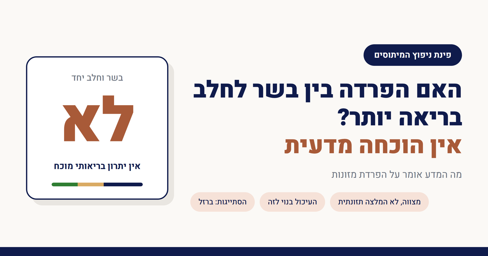 האם הפרדה בין בשר לחלב בריאה יותר?
