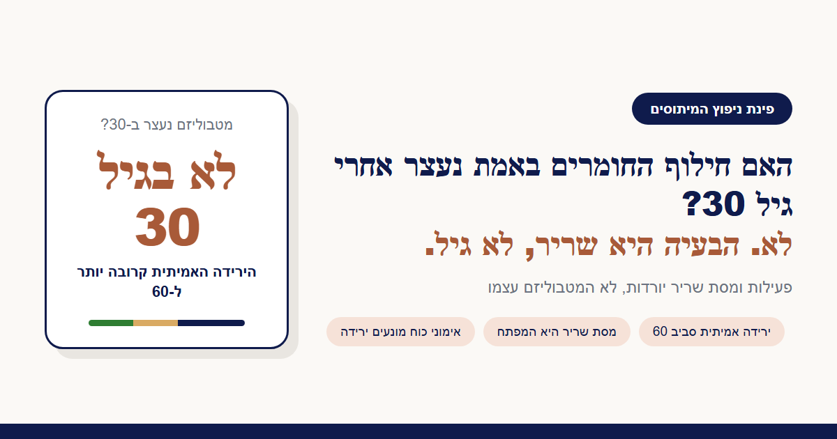 האם חילוף החומרים באמת נעצר אחרי גיל 30?