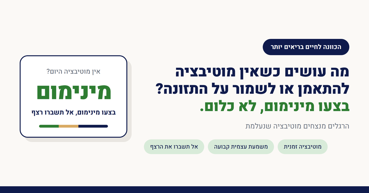 מה עושים כשאין מוטיבציה להתאמן או לשמור על התזונה?