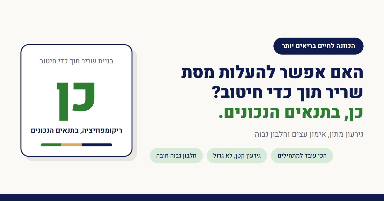 האם אפשר להעלות מסת שריר תוך כדי חיטוב?