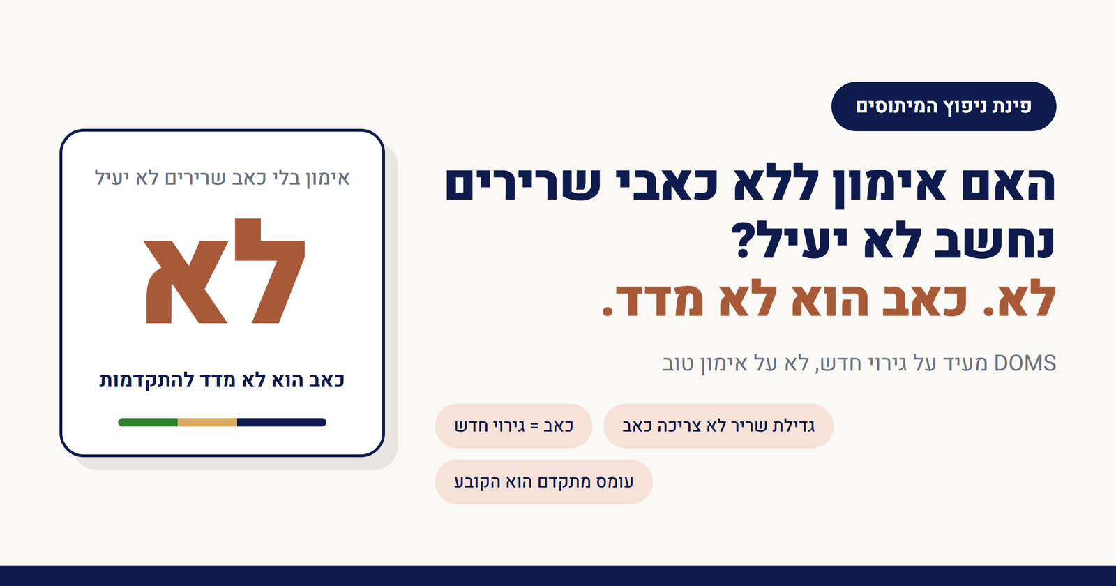האם אימון ללא כאבי שרירים נחשב לא יעיל?