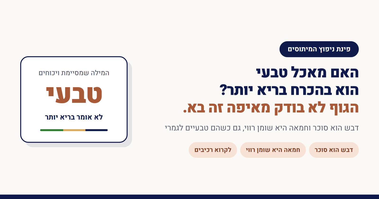 האם מאכל טבעי הוא בהכרח בריא יותר?