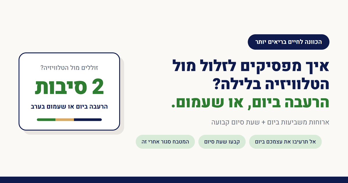 איך מפסיקים לזלול מול הטלוויזיה בלילה?