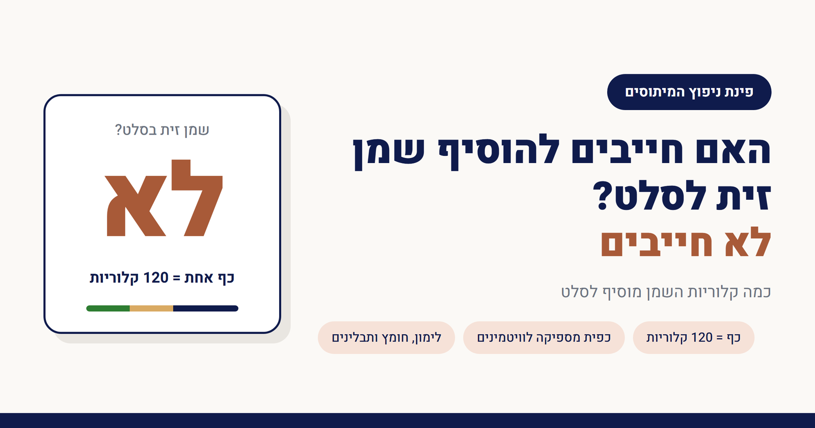 האם חייבים להוסיף שמן זית לסלט?