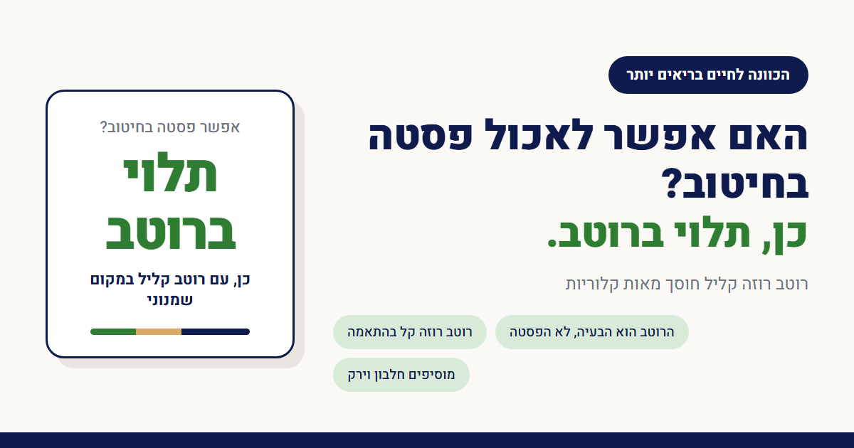 האם אפשר לאכול פסטה בחיטוב?