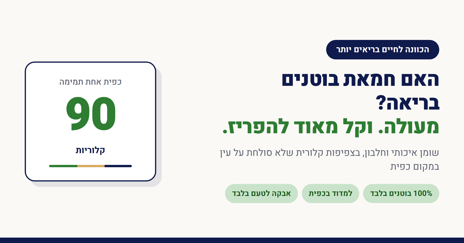 האם חמאת בוטנים בריאה?