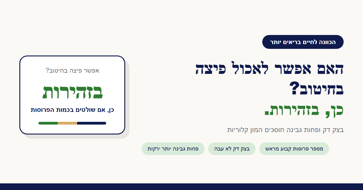 האם אפשר לאכול פיצה בחיטוב?